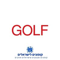 קופונים לישראלים – גולף