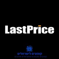 קופונים לישראלים – לאסטפרייס קופונים לישראלים – לאסטפרייס