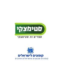 קופונים לישראלים – סטימצקי